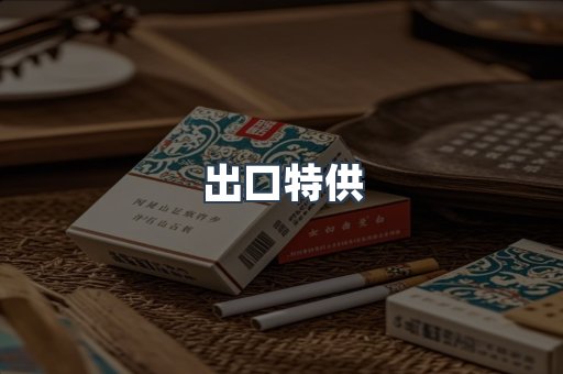 出口特供