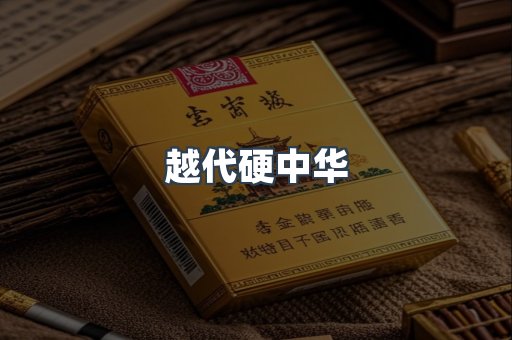 越代硬中华